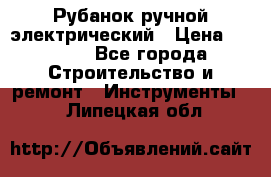 Рубанок ручной электрический › Цена ­ 1 000 - Все города Строительство и ремонт » Инструменты   . Липецкая обл.